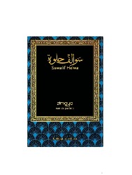 PERFUME AFNAN ZIMAYA SAWALIF HELWA EAU DE PARFUM  UNISSEX, 100 ML